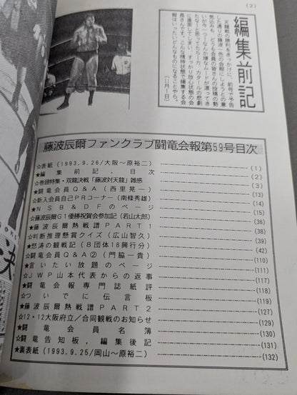 ★藤波辰爾ファンクラブ闘竜★ 会報第59号