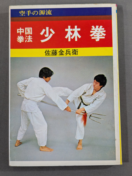 中国拳法 少林拳