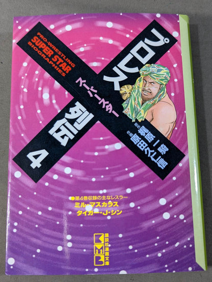 [Paperback edition, 11-volume set] Pro Wrestling Superstar Retsuden