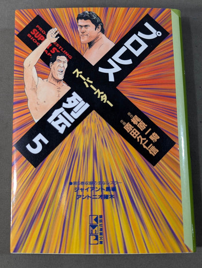 [Paperback edition, 11-volume set] Pro Wrestling Superstar Retsuden