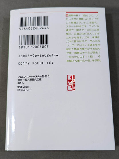 [Paperback edition, 11-volume set] Pro Wrestling Superstar Retsuden