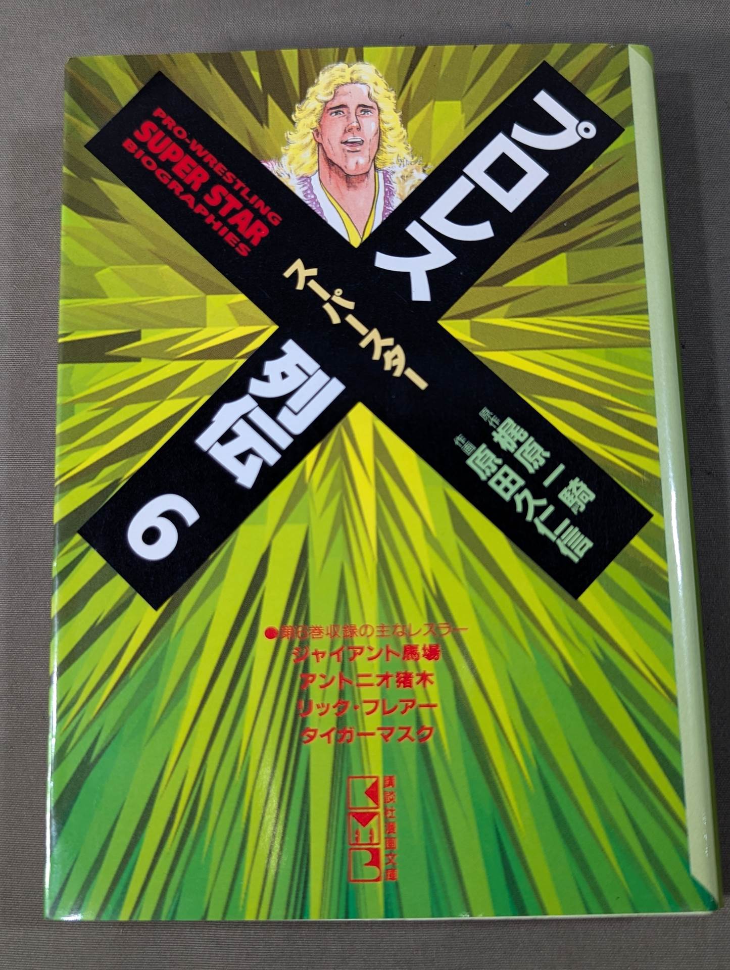 プロレススーパースター列伝（梶原一騎）&プロレススターウォーズ全巻