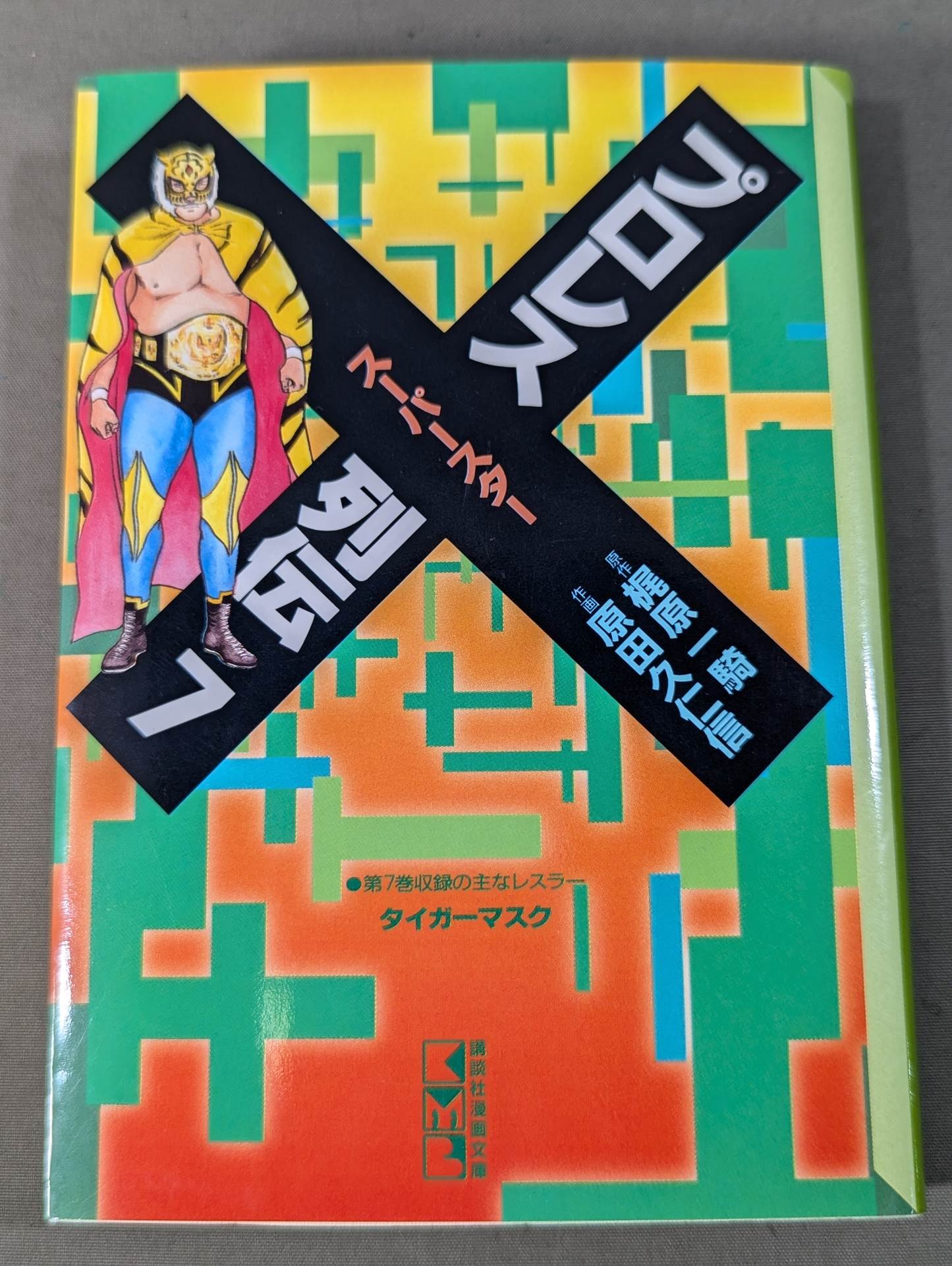 プロレススーパースター列伝 文庫本 全巻セット 全11巻 文庫版・全11巻