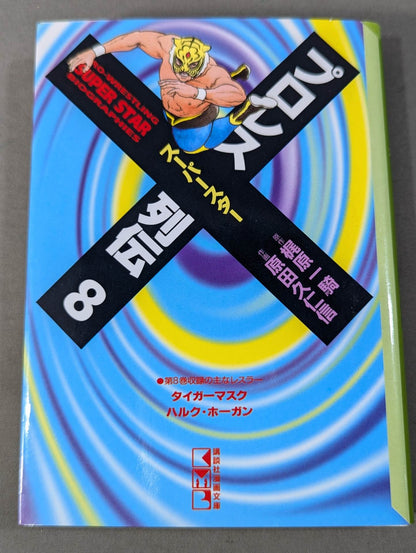 [Paperback edition, 11-volume set] Pro Wrestling Superstar Retsuden