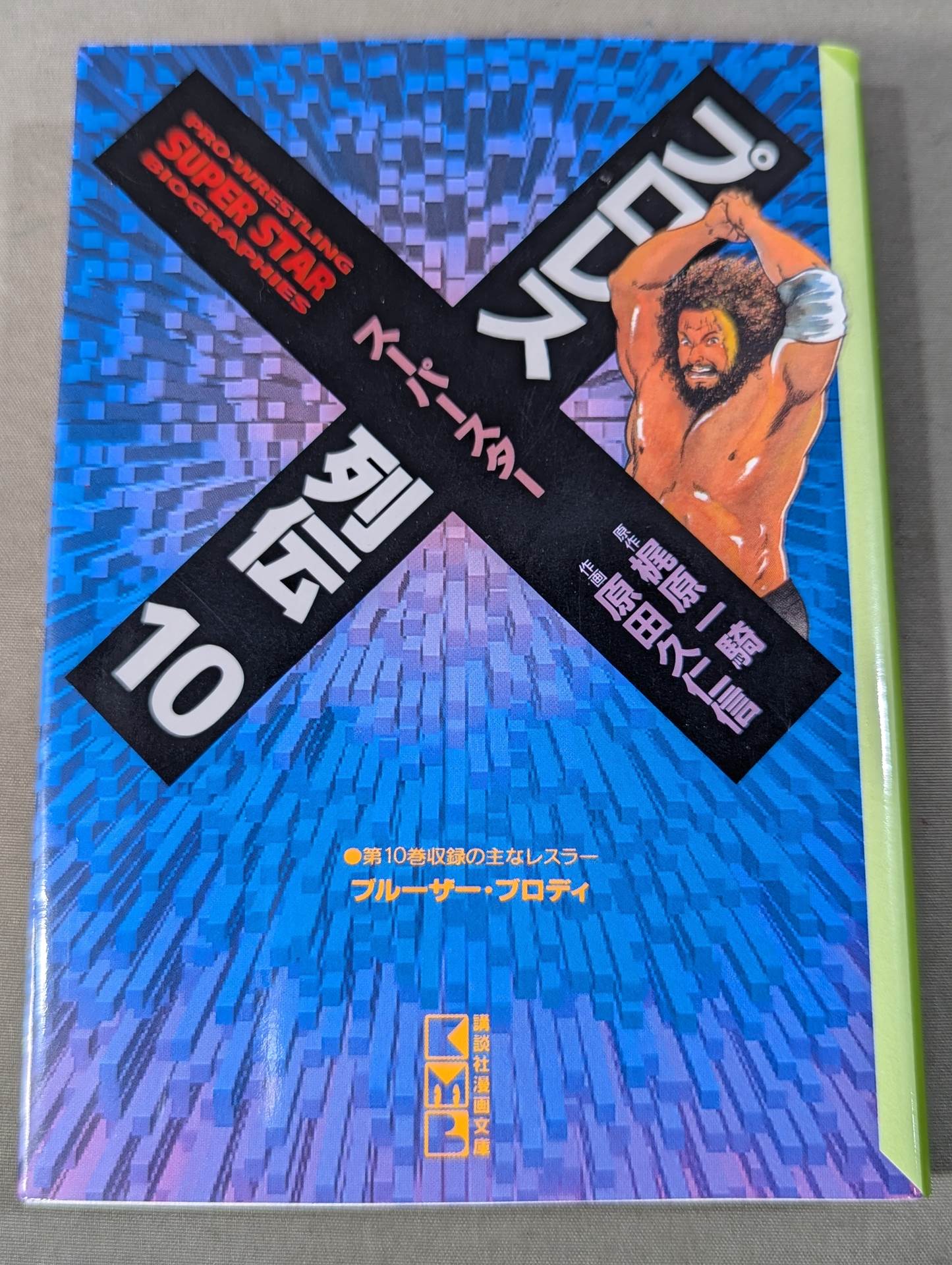 [Paperback edition, 11-volume set] Pro Wrestling Superstar Retsuden