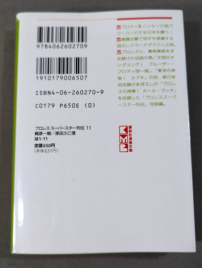 [Paperback edition, 11-volume set] Pro Wrestling Superstar Retsuden