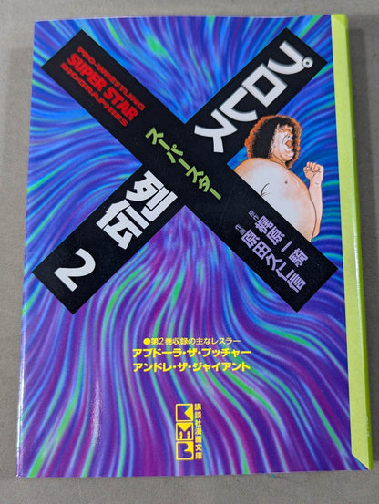 [Paperback edition, 11-volume set] Pro Wrestling Superstar Retsuden