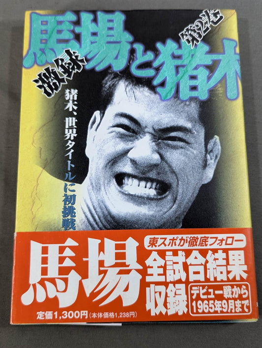 激録 馬場と猪木 第2巻 / 猪木、世界タイトルに初挑戦