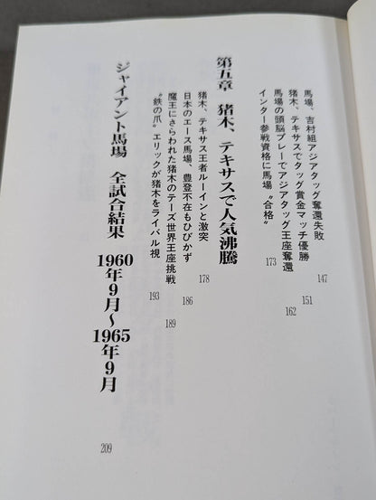 Intense Recording Baba and Inoki  Volume 2 / Inoki  Challenges for World Title for the First Time