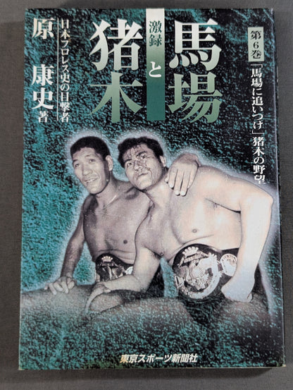 Fierce Recording Baba and Inoki  Volume 6 / Catching Up with Baba Inoki 's Ambition