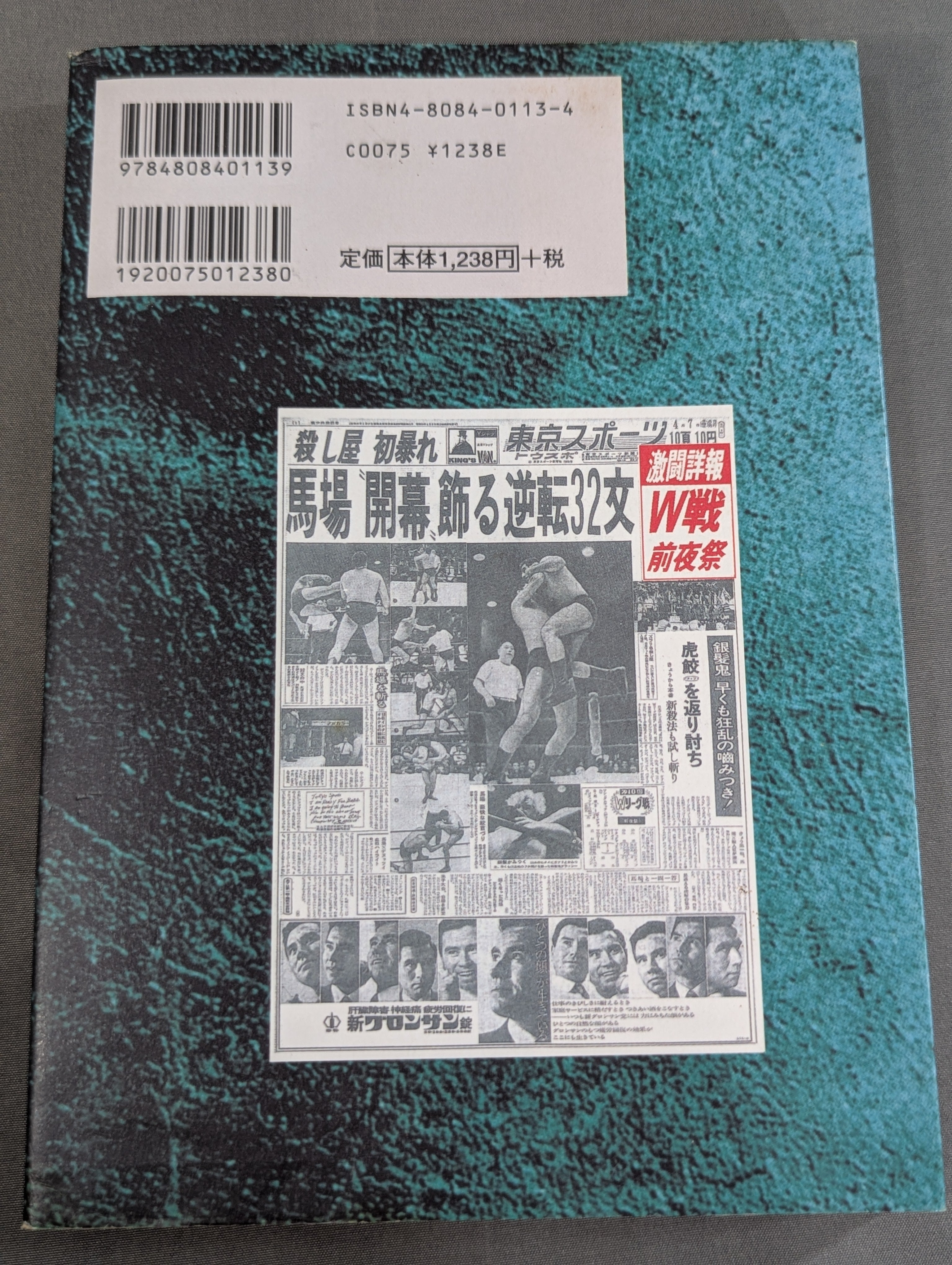 激録 馬場と猪木 第6巻 / 馬場に追いつけ 猪木の野望 – 闘道館