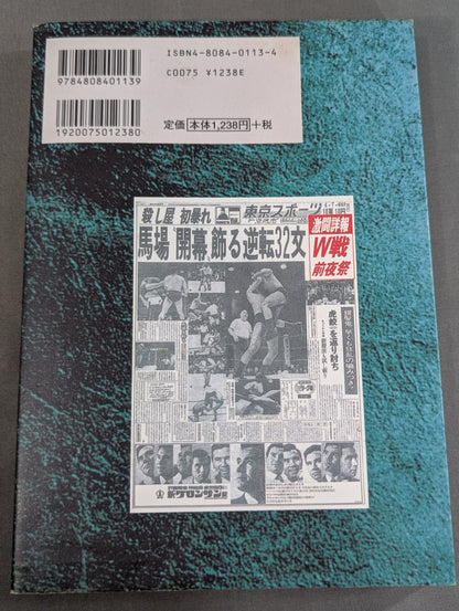 Fierce Recording Baba and Inoki  Volume 6 / Catching Up with Baba Inoki 's Ambition