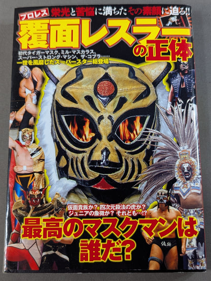 プロレス 覆面レスラーの正体