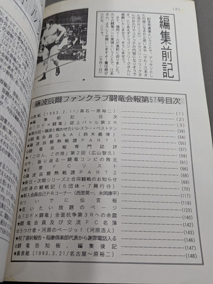 ★藤波辰爾ファンクラブ闘竜★ 会報第57号