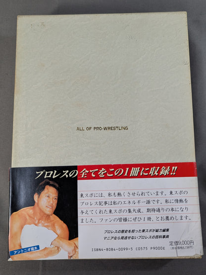 プロレス全書 ALL OF PRO－WRESTLING