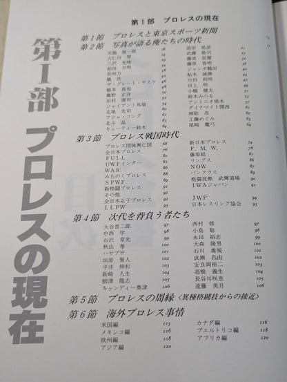 プロレス全書 ALL OF PRO－WRESTLING