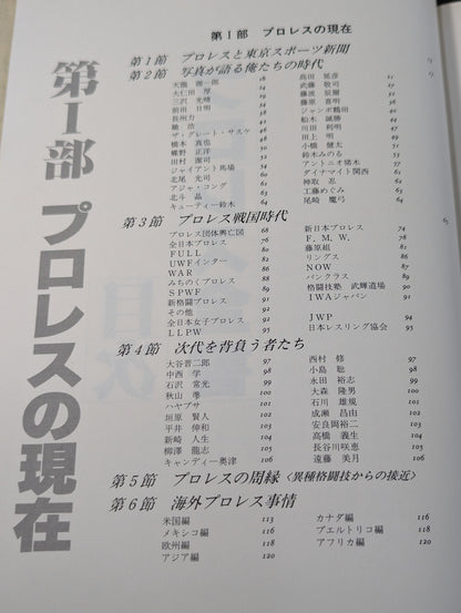プロレス全書 ALL OF PRO－WRESTLING