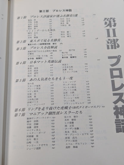 プロレス全書 ALL OF PRO－WRESTLING