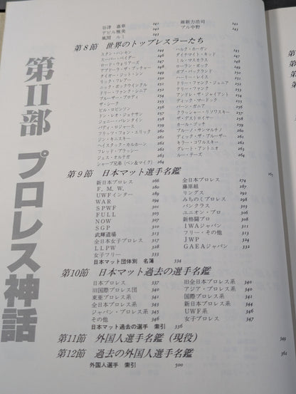 プロレス全書 ALL OF PRO－WRESTLING