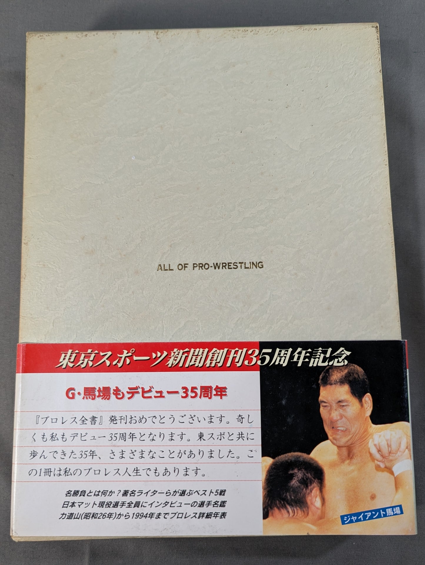 プロレス全書 ALL OF PRO－WRESTLING