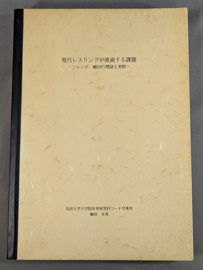 現代レスリングが直面する課題  ‐ジャンボ・鶴田の理論と実際‐