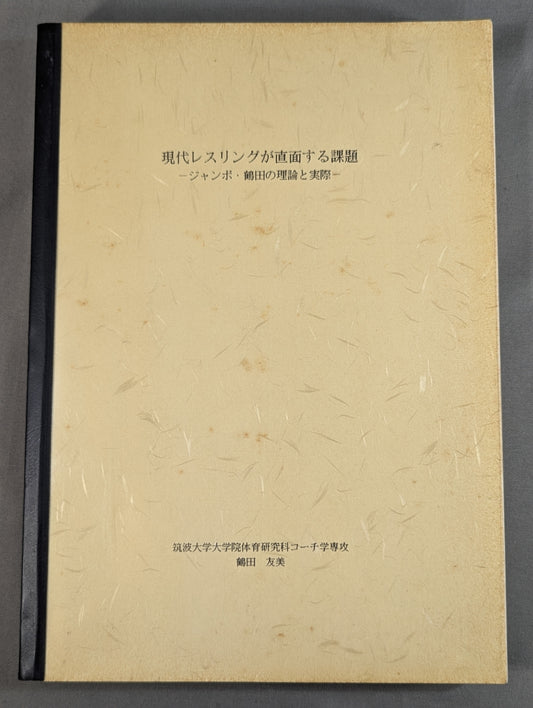 現代レスリングが直面する課題  ‐ジャンボ・鶴田の理論と実際‐