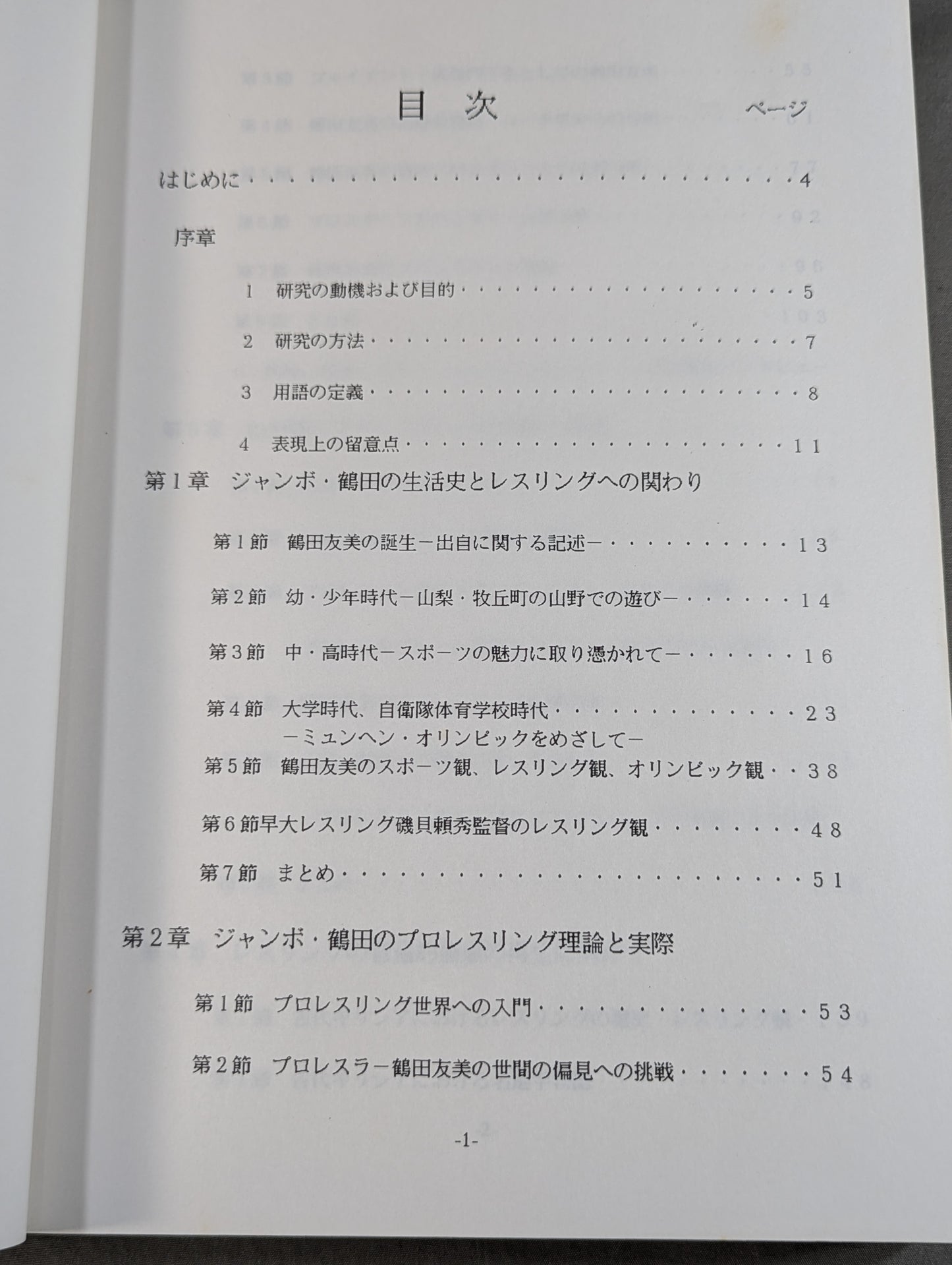 現代レスリングが直面する課題  ‐ジャンボ・鶴田の理論と実際‐