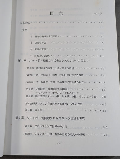 現代レスリングが直面する課題  ‐ジャンボ・鶴田の理論と実際‐