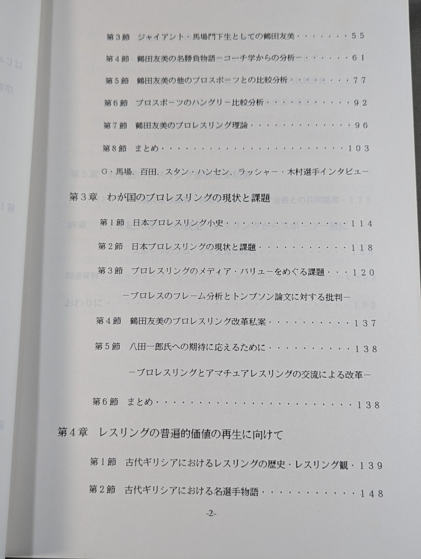現代レスリングが直面する課題  ‐ジャンボ・鶴田の理論と実際‐