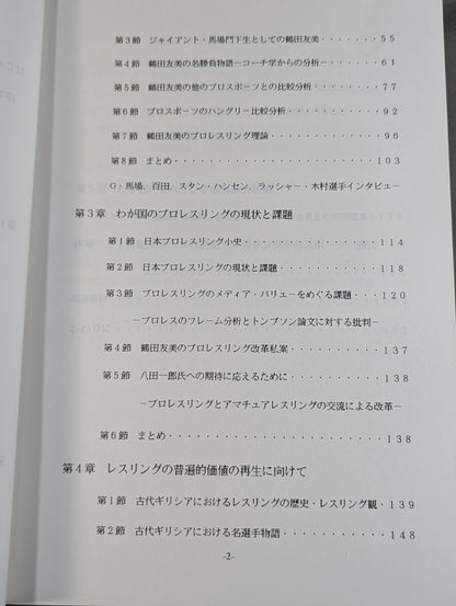 現代レスリングが直面する課題  ‐ジャンボ・鶴田の理論と実際‐