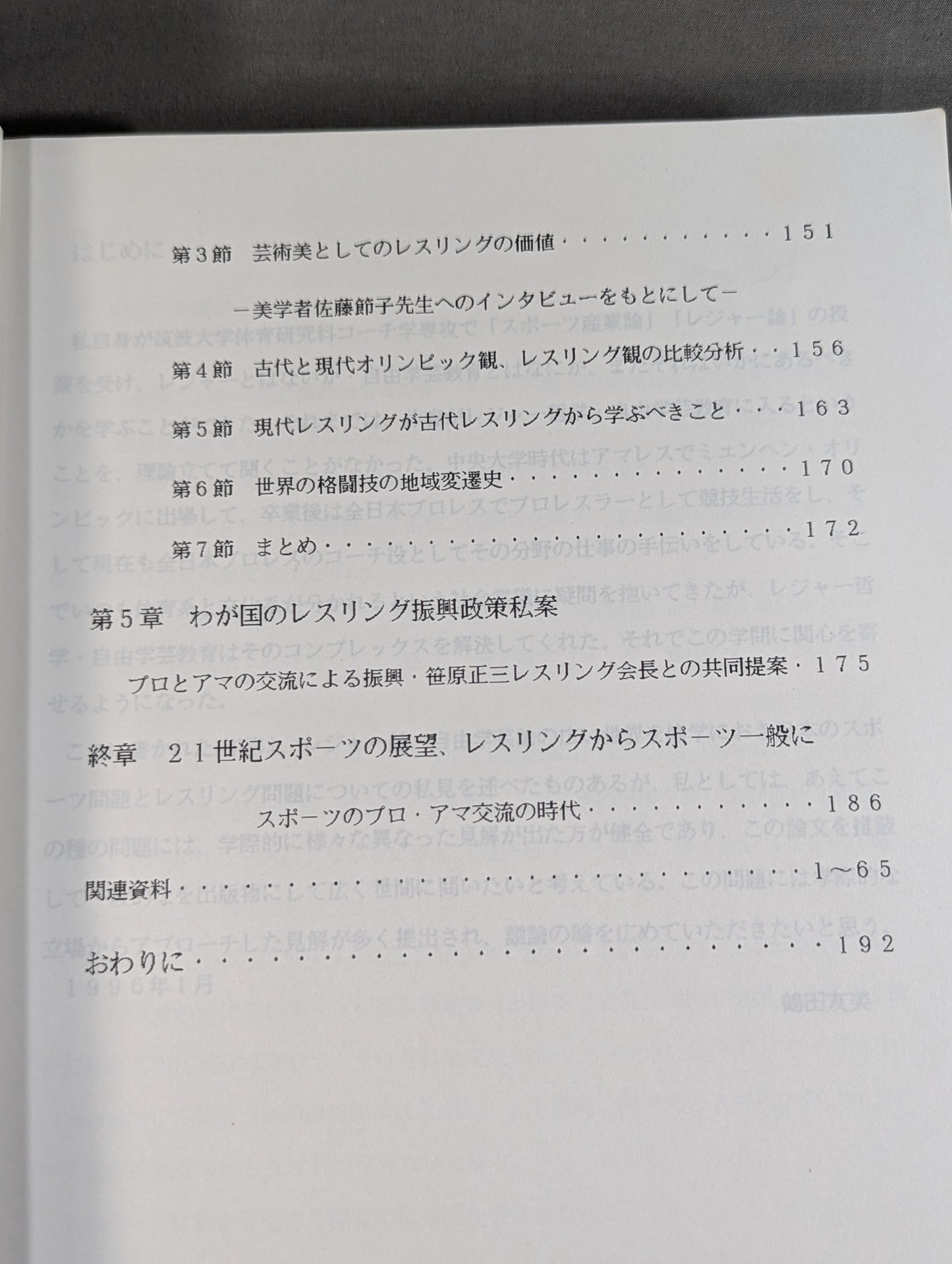 現代レスリングが直面する課題  ‐ジャンボ・鶴田の理論と実際‐
