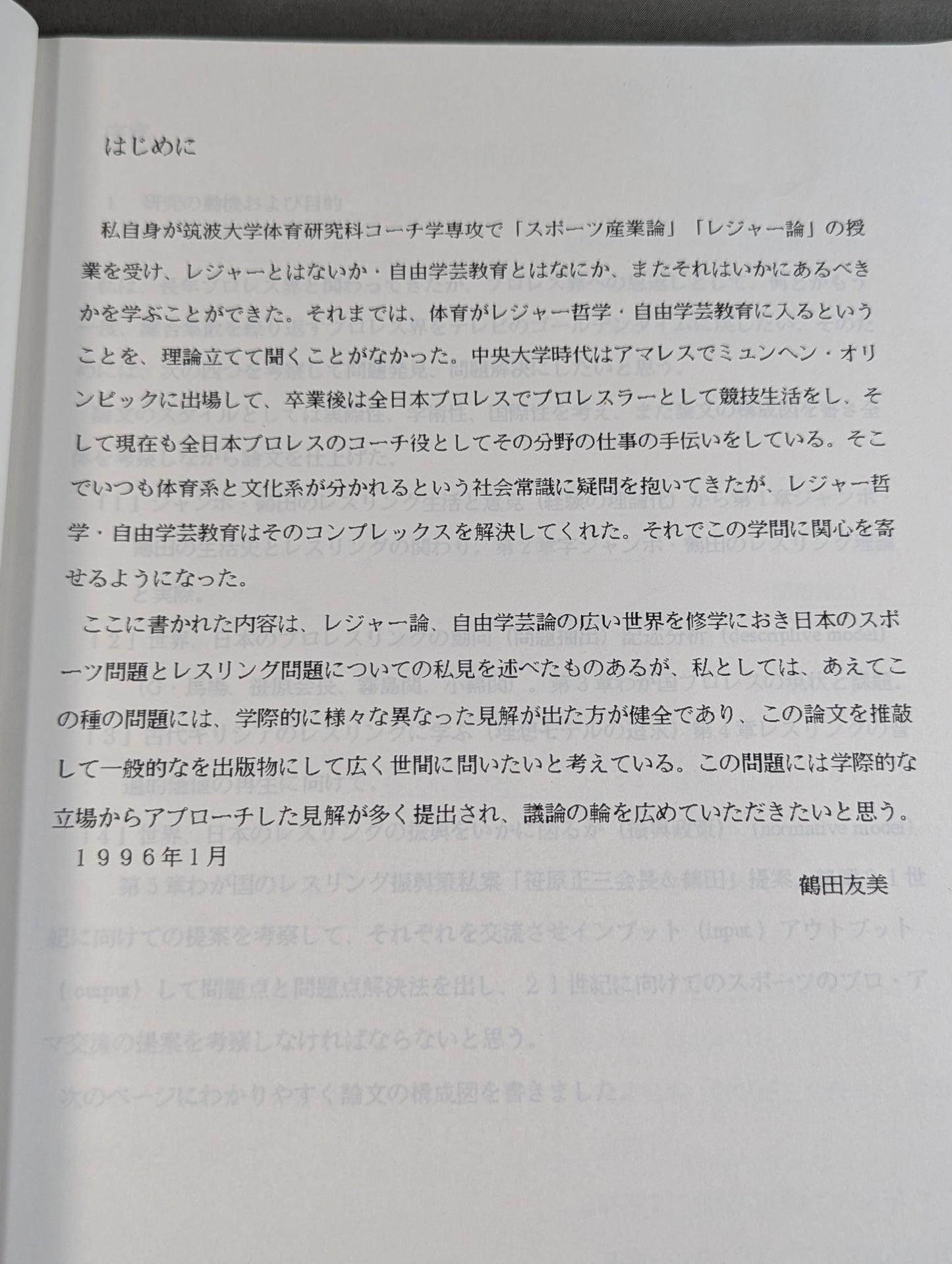 現代レスリングが直面する課題  ‐ジャンボ・鶴田の理論と実際‐