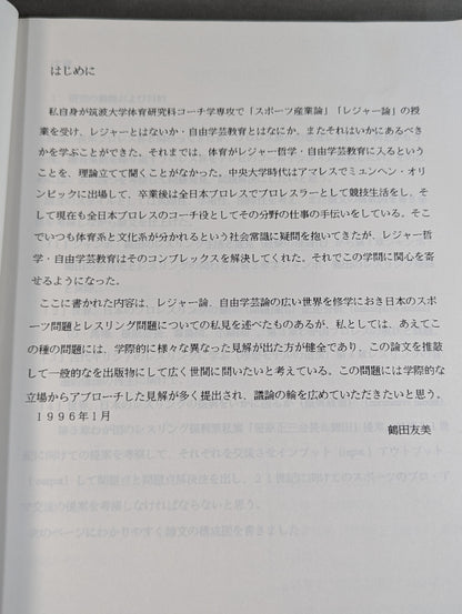 現代レスリングが直面する課題  ‐ジャンボ・鶴田の理論と実際‐