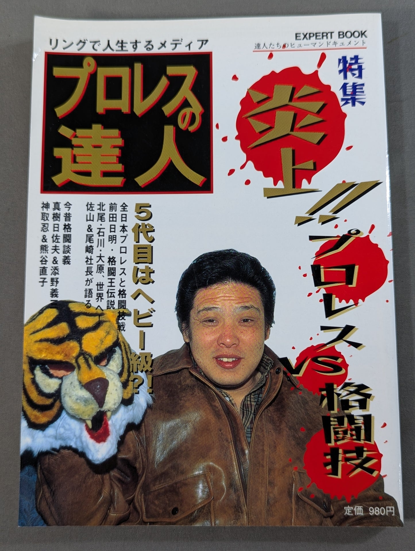 プロレスの達人 Vol.6 炎上!!プロレスvs格闘技