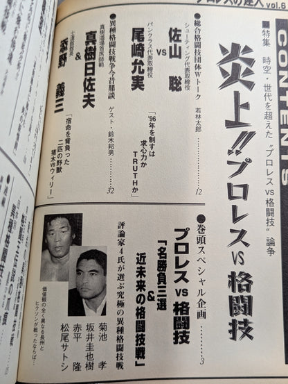 プロレスの達人 Vol.6 炎上!!プロレスvs格闘技