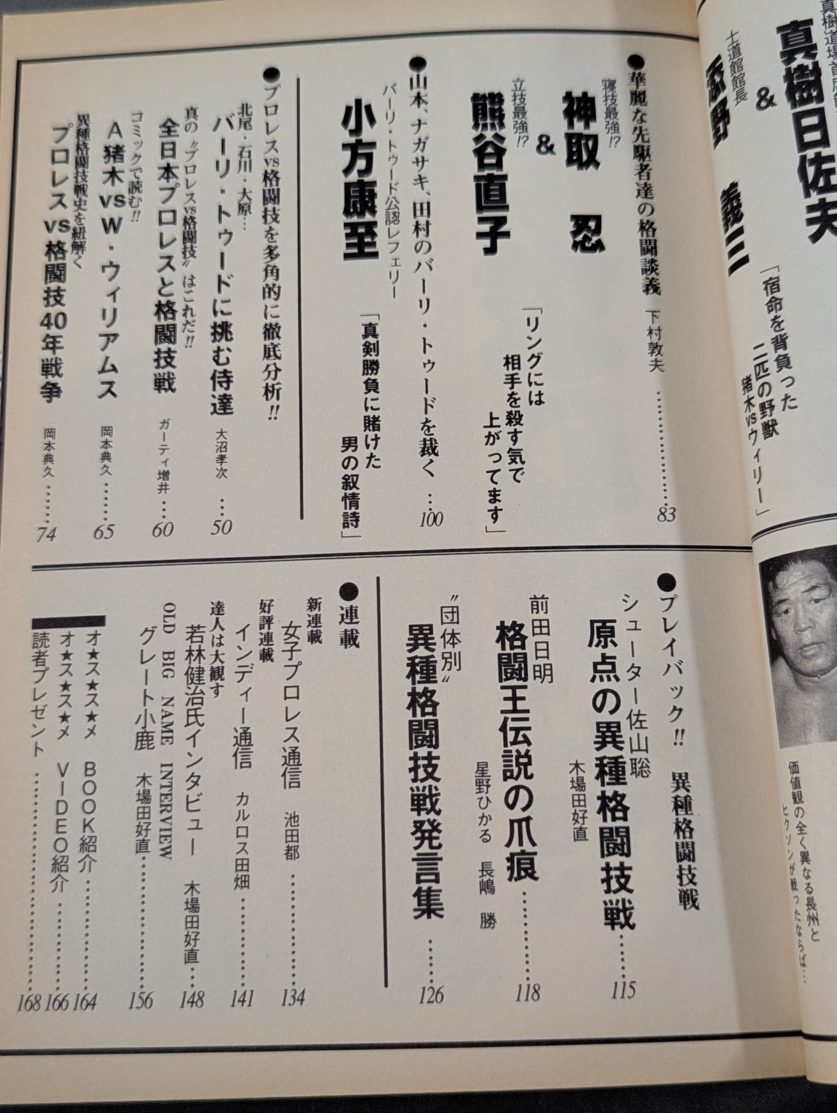 プロレスの達人 Vol.6 炎上!!プロレスvs格闘技