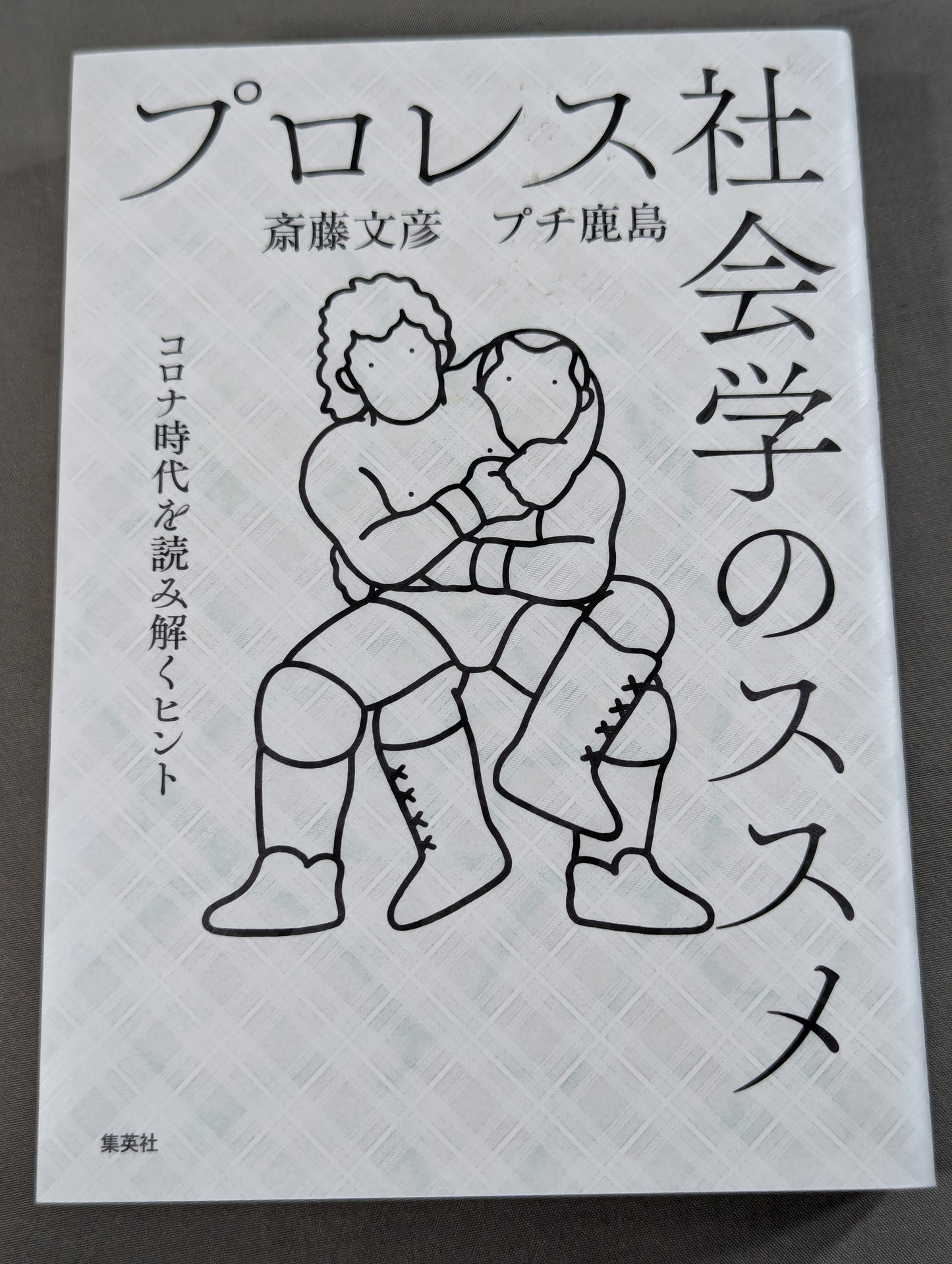プロレス社会学のススメ コロナ時代を読み解くヒント