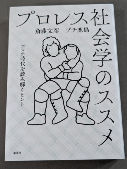 プロレス社会学のススメ コロナ時代を読み解くヒント
