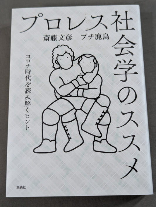プロレス社会学のススメ コロナ時代を読み解くヒント