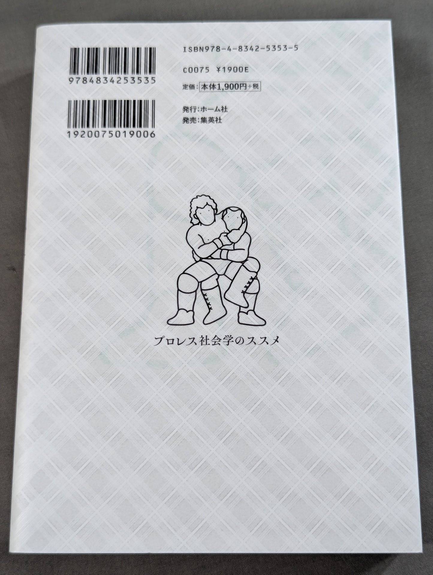 プロレス社会学のススメ コロナ時代を読み解くヒント