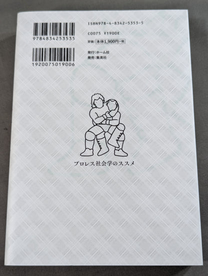 プロレス社会学のススメ コロナ時代を読み解くヒント