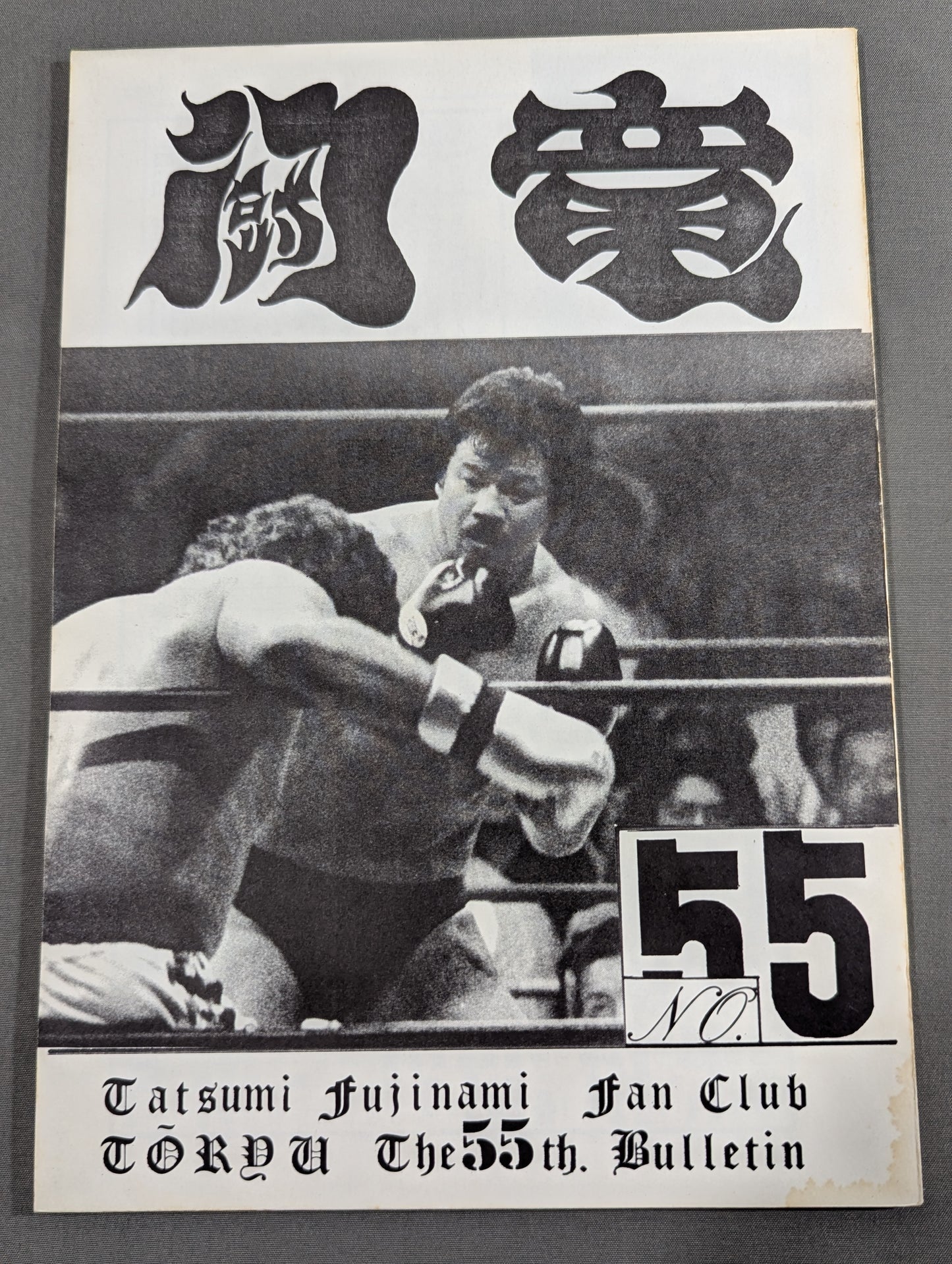 ★藤波辰爾ファンクラブ闘竜★ 会報第55号