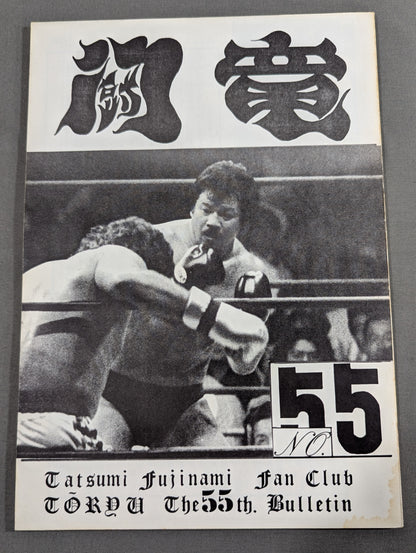 ★藤波辰爾ファンクラブ闘竜★ 会報第55号