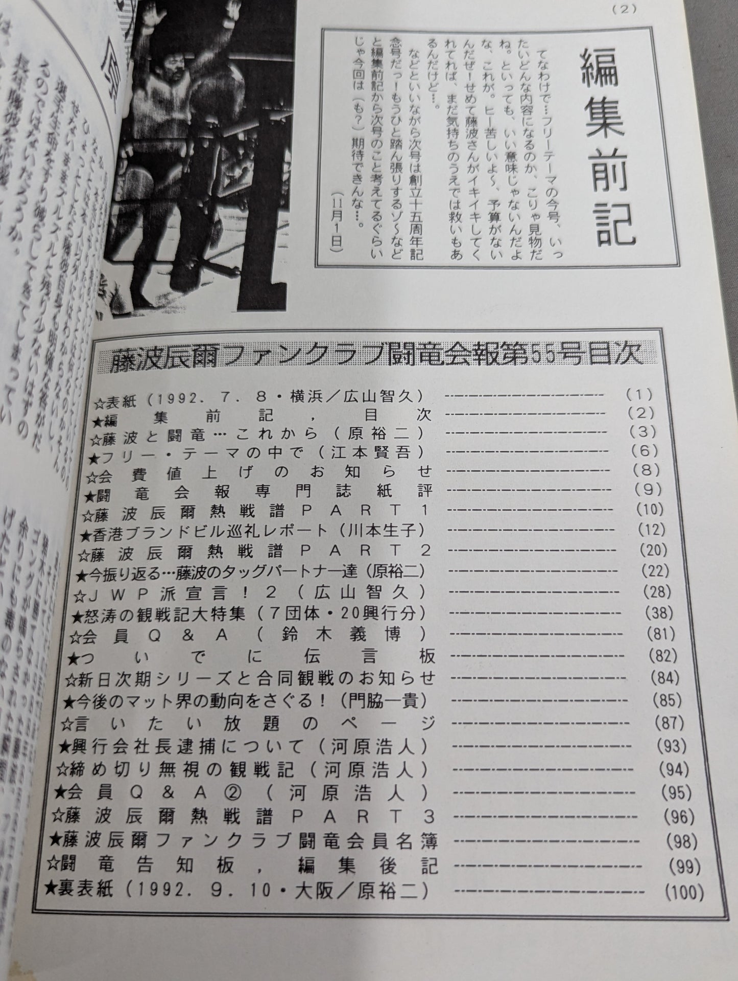 ★藤波辰爾ファンクラブ闘竜★ 会報第55号