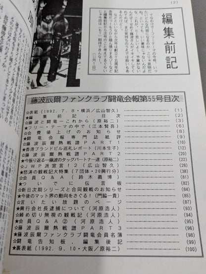★藤波辰爾ファンクラブ闘竜★ 会報第55号