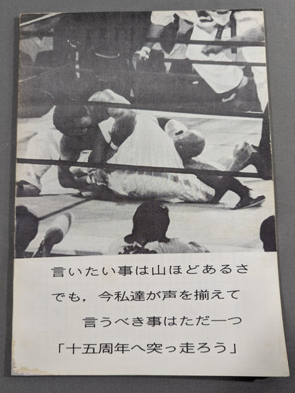 ★藤波辰爾ファンクラブ闘竜★ 会報第55号
