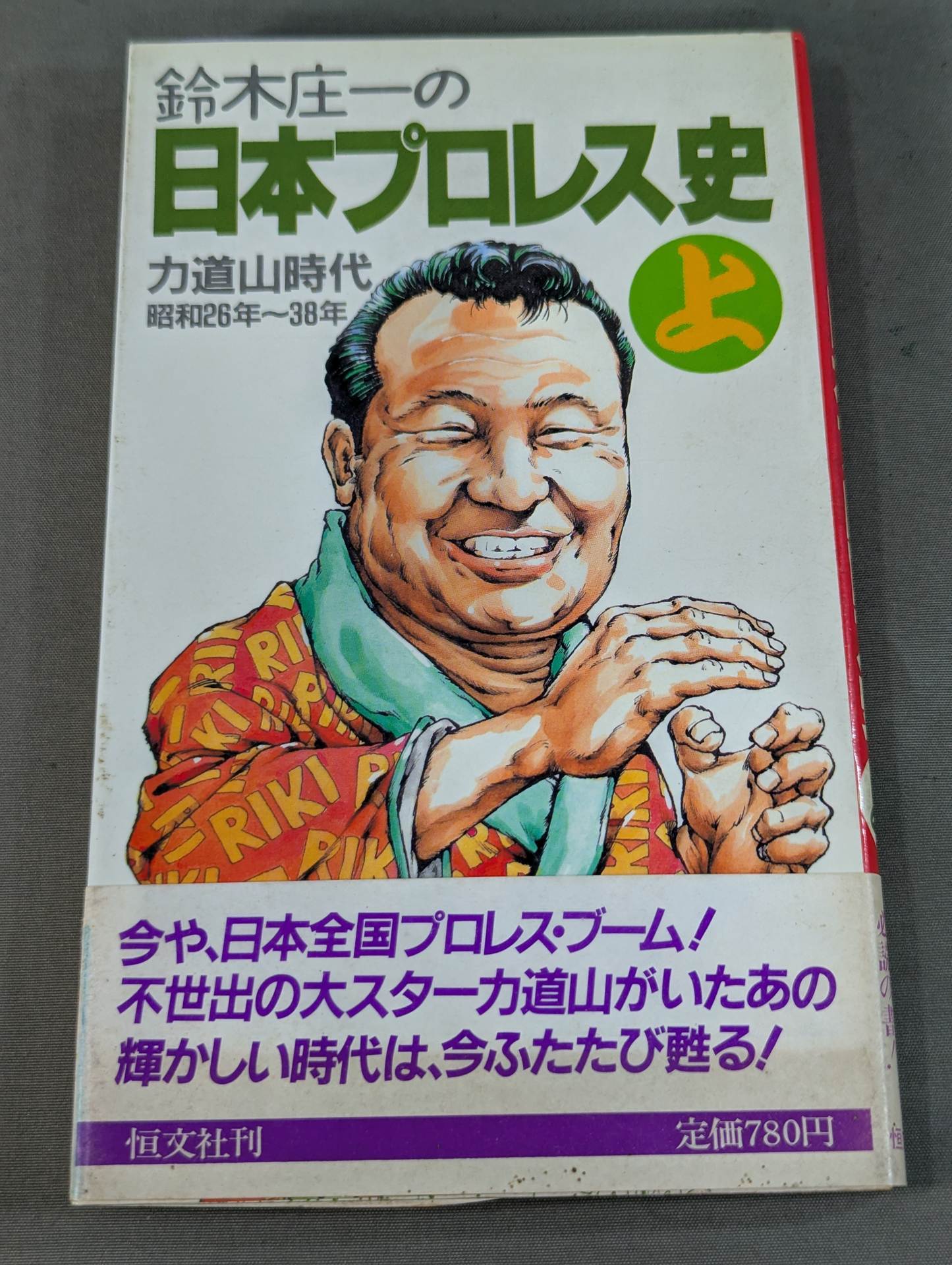鈴木庄一の日本プロレス史・上 力道山時代