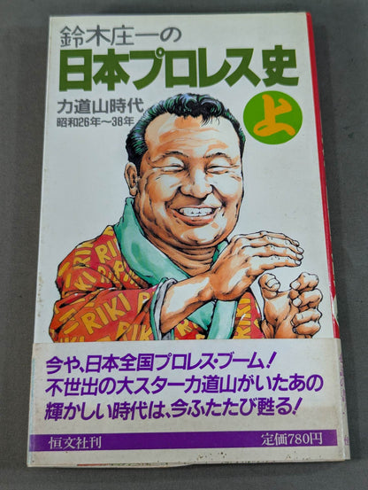 鈴木庄一の日本プロレス史・上 力道山時代