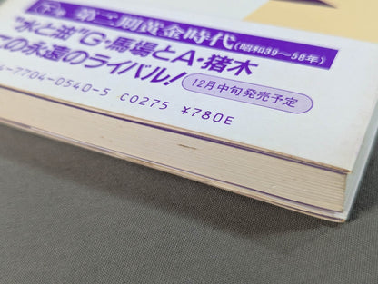 鈴木庄一の日本プロレス史・上 力道山時代