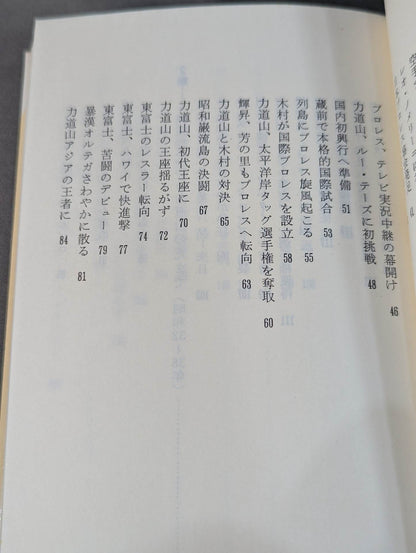 鈴木庄一の日本プロレス史・上 力道山時代